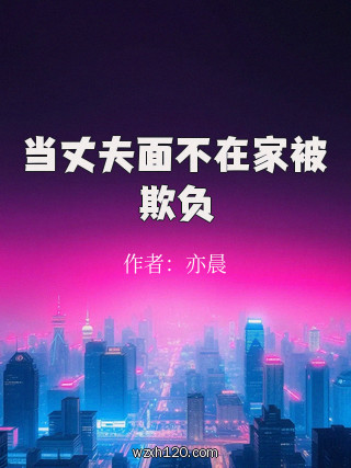 当丈夫面不在家被欺负