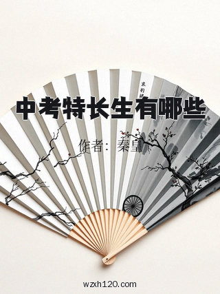 中考特长生有哪些