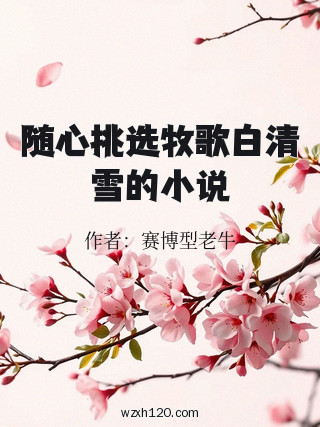 随心挑选牧歌白清雪的小说