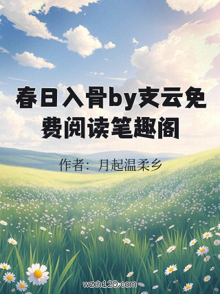 春日入骨by支云免费阅读笔趣阁