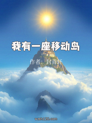 我有一座移动岛
