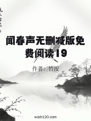 闻春声无删减版免费阅读19