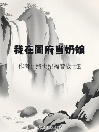 我在周府当奶娘