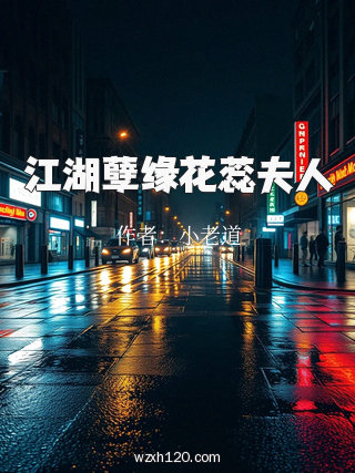 江湖孽缘花蕊夫人
