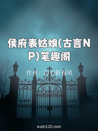 侯府表姑娘(古言NP)笔趣阁