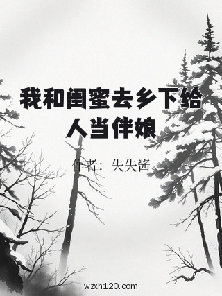 我和闺蜜去乡下给人当伴娘
