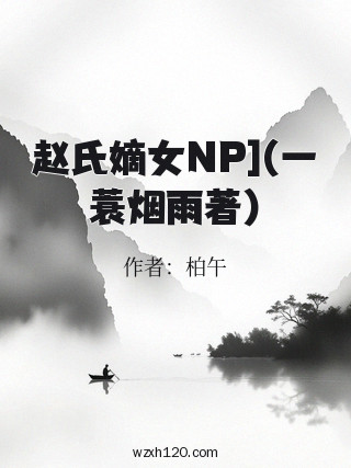 赵氏嫡女NP](一蓑烟雨著)