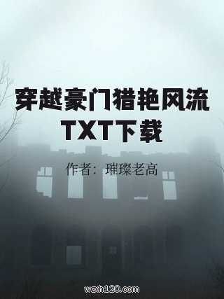 穿越豪门猎艳风流TXT下载
