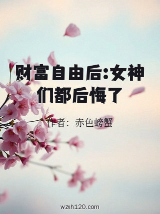 财富自由后:女神们都后悔了