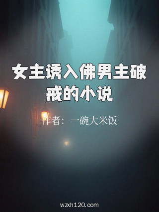 女主诱入佛男主破戒的小说