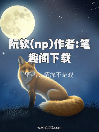 阮软(np)作者:笔趣阁下载