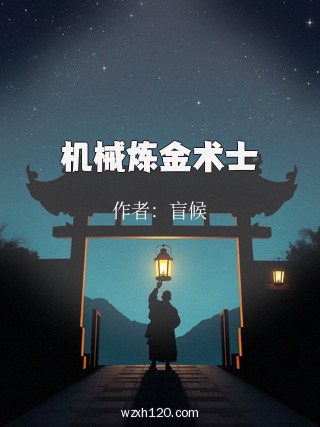 机械炼金术士