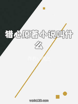 猎心原著小说叫什么