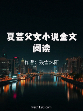 夏芸父女小说全文阅读