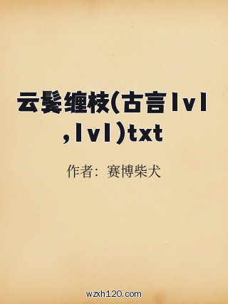 云鬓缠枝(古言1v1,1v1)txt