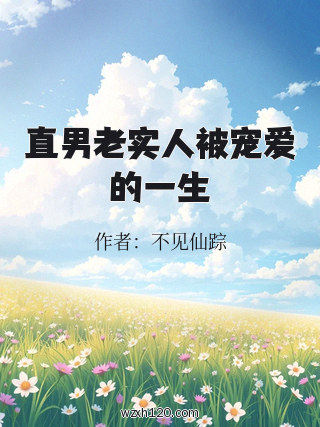 直男老实人被宠爱的一生
