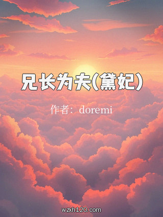 兄长为夫(黛妃)