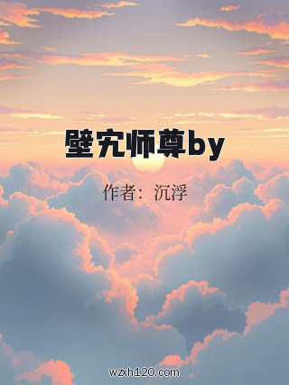 壁宄师尊by
