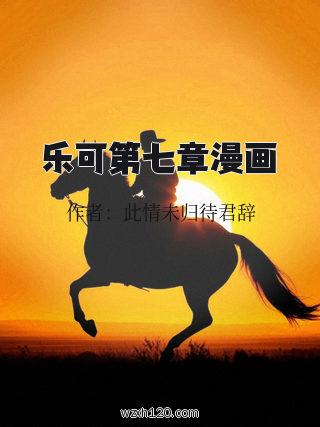 乐可第七章漫画