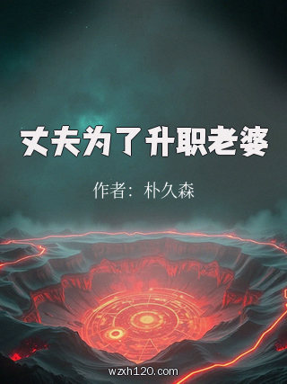 丈夫为了升职老婆