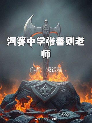 河婆中学张善则老师