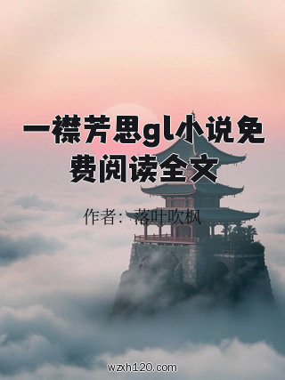 一襟芳思gl小说免费阅读全文