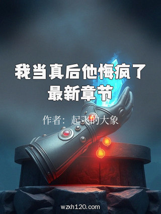 我当真后他悔疯了最新章节