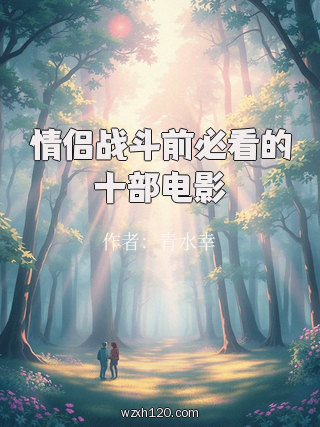 情侣战斗前必看的十部电影