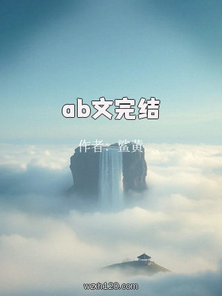 ab文完结