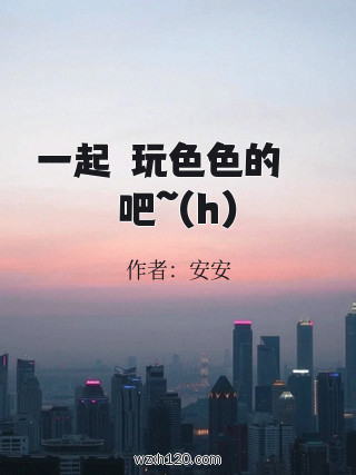 一起來玩色色的遊戲吧~(h)