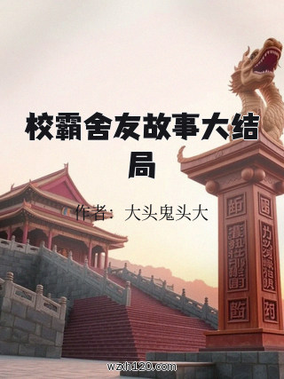 校霸舍友故事大结局