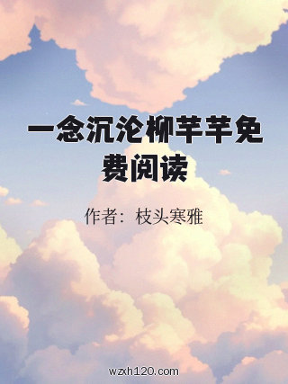 一念沉沦柳芊芊免费阅读