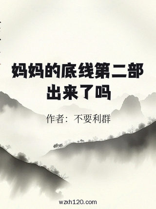 妈妈的底线第二部出来了吗