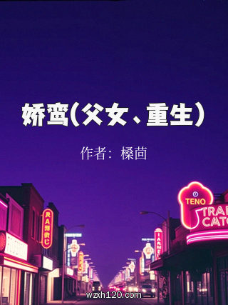 娇鸾(父女、重生)