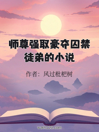 师尊强取豪夺囚禁徒弟的小说
