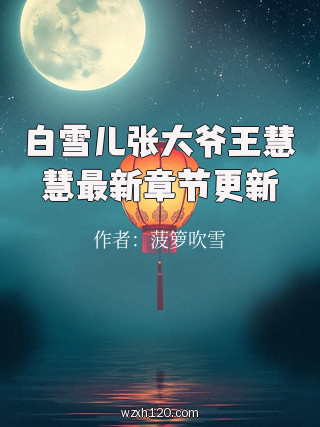 白雪儿张大爷王慧慧最新章节更新