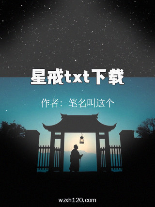星戒txt下载