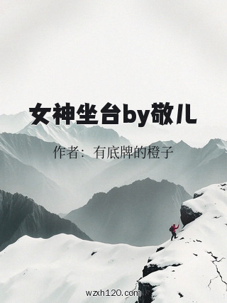 女神坐台by敬儿