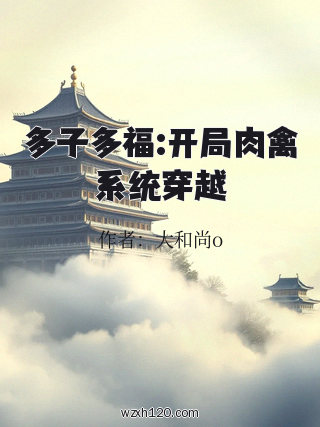 多子多福:开局肉禽系统穿越