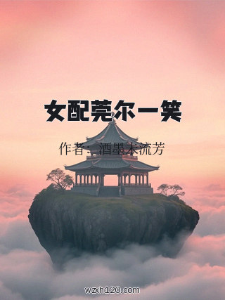 女配莞尔一笑