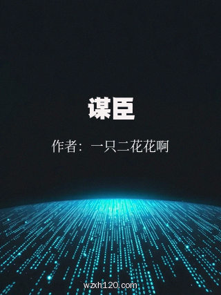 谋臣