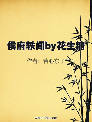 侯府轶闻by花生糖