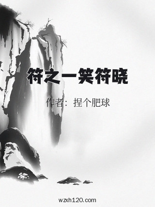 符之一笑符晓