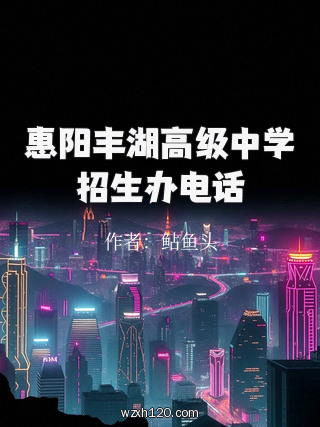 惠阳丰湖高级中学招生办电话