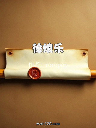 徐娘乐