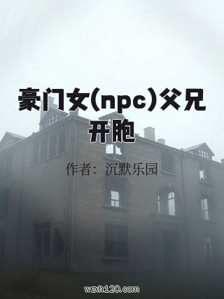 豪门女(npc)父兄开胞
