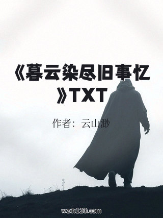 《暮云染尽旧事忆》TXT