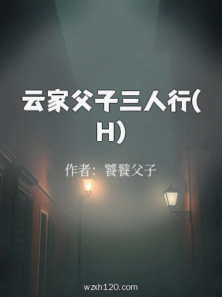 云家父子三人行(H)