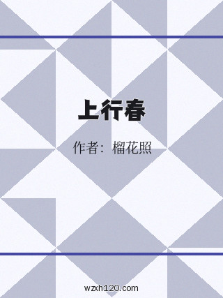 上行春