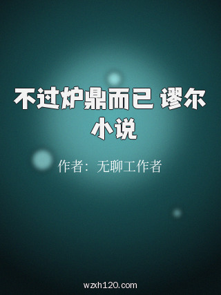 不过炉鼎而已 谬尔 小说